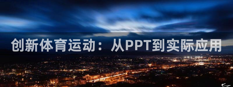 凯发官网下载招商电话号码是多少:创新体育运动:从PPT到实际