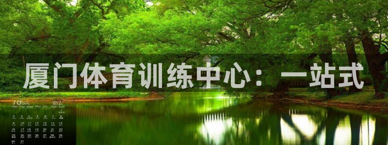 凯发官网下载平台注册要钱吗安全吗:厦门体育训练中心:一站式