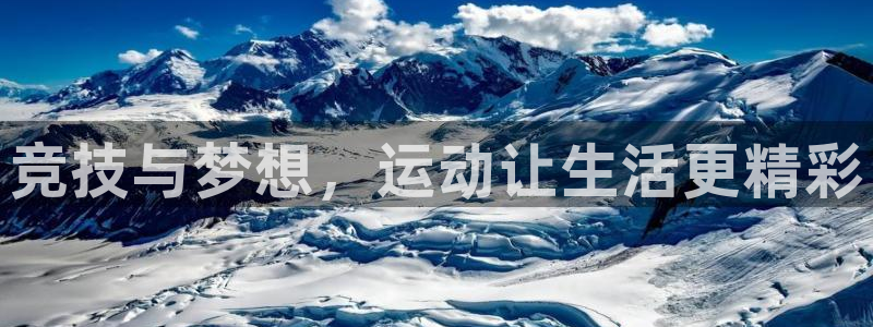 凯发官方正版app集团E.ON:竞技与梦想,运动让生活更精彩