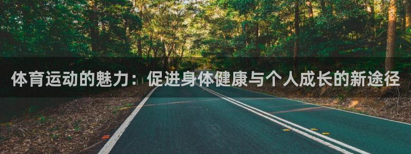 凯发官网下载招商电话号码是多少:体育运动的魅力:促进身体健康